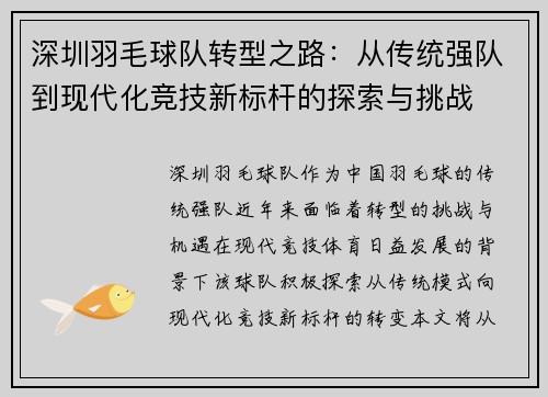 深圳羽毛球队转型之路：从传统强队到现代化竞技新标杆的探索与挑战