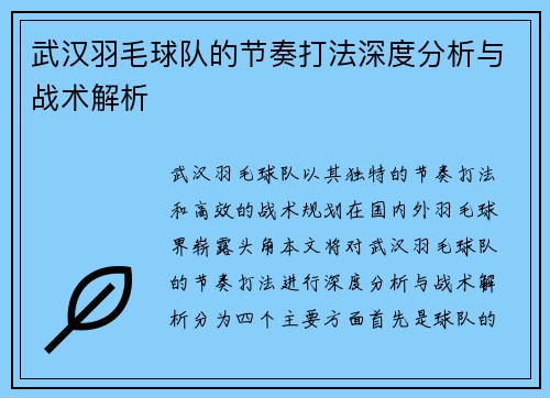 武汉羽毛球队的节奏打法深度分析与战术解析