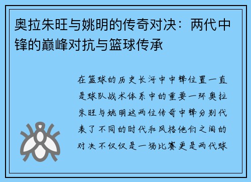 奥拉朱旺与姚明的传奇对决：两代中锋的巅峰对抗与篮球传承