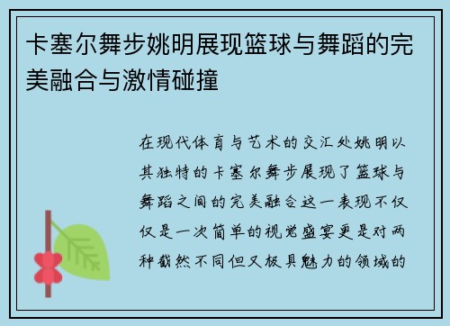 卡塞尔舞步姚明展现篮球与舞蹈的完美融合与激情碰撞