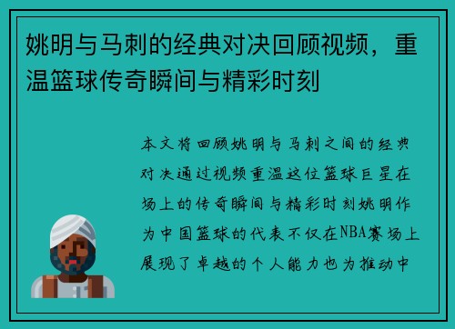 姚明与马刺的经典对决回顾视频，重温篮球传奇瞬间与精彩时刻