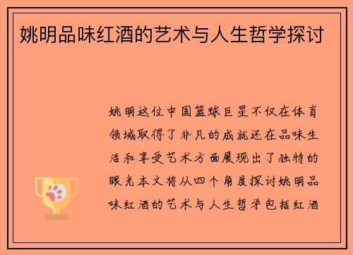 姚明品味红酒的艺术与人生哲学探讨