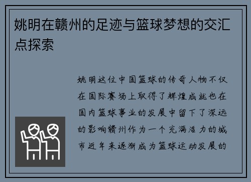 姚明在赣州的足迹与篮球梦想的交汇点探索
