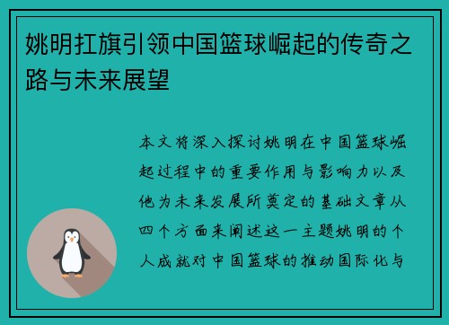 姚明扛旗引领中国篮球崛起的传奇之路与未来展望