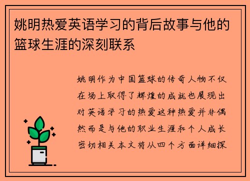 姚明热爱英语学习的背后故事与他的篮球生涯的深刻联系