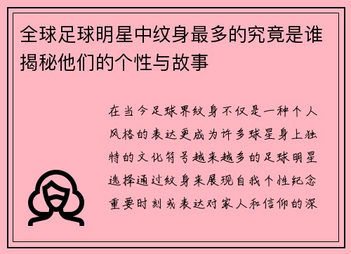 全球足球明星中纹身最多的究竟是谁揭秘他们的个性与故事