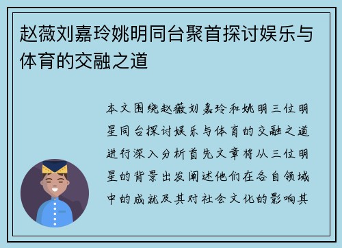 赵薇刘嘉玲姚明同台聚首探讨娱乐与体育的交融之道