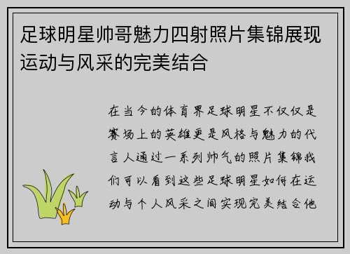 足球明星帅哥魅力四射照片集锦展现运动与风采的完美结合