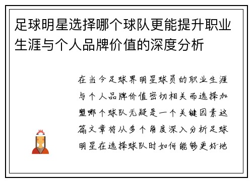 足球明星选择哪个球队更能提升职业生涯与个人品牌价值的深度分析