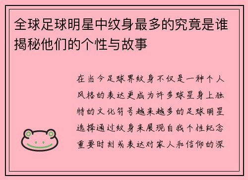 全球足球明星中纹身最多的究竟是谁揭秘他们的个性与故事