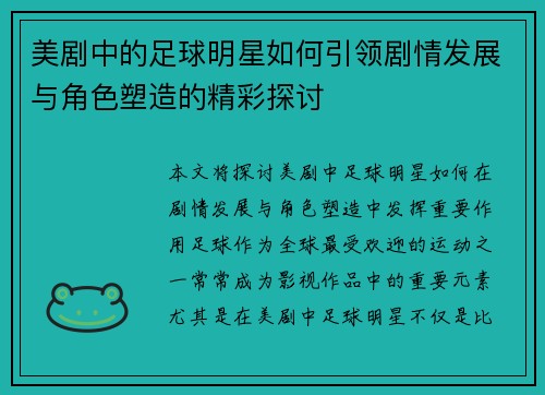 美剧中的足球明星如何引领剧情发展与角色塑造的精彩探讨