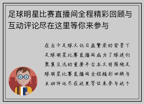 足球明星比赛直播间全程精彩回顾与互动评论尽在这里等你来参与