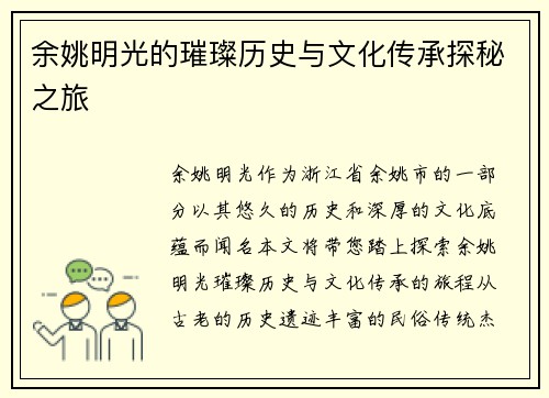 余姚明光的璀璨历史与文化传承探秘之旅