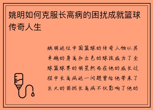姚明如何克服长高病的困扰成就篮球传奇人生