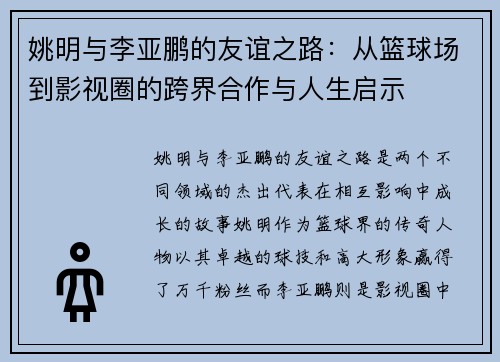 姚明与李亚鹏的友谊之路：从篮球场到影视圈的跨界合作与人生启示