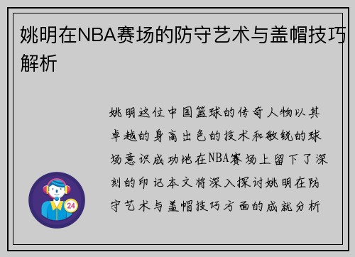 姚明在NBA赛场的防守艺术与盖帽技巧解析