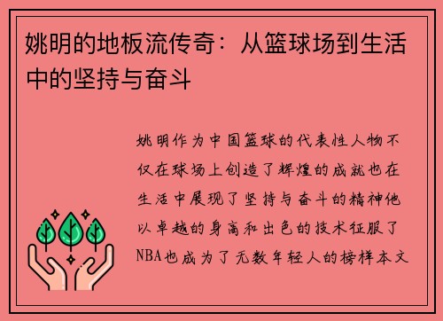 姚明的地板流传奇：从篮球场到生活中的坚持与奋斗