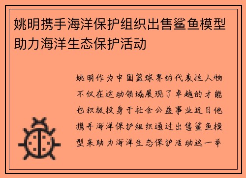 姚明携手海洋保护组织出售鲨鱼模型助力海洋生态保护活动
