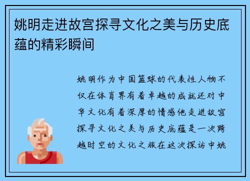 姚明走进故宫探寻文化之美与历史底蕴的精彩瞬间