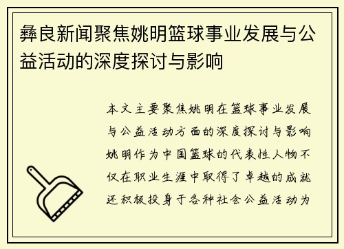 彝良新闻聚焦姚明篮球事业发展与公益活动的深度探讨与影响
