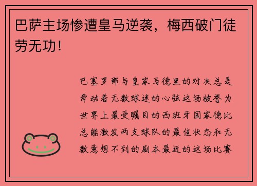 巴萨主场惨遭皇马逆袭，梅西破门徒劳无功！