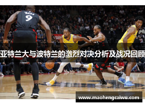 亚特兰大与波特兰的激烈对决分析及战况回顾
