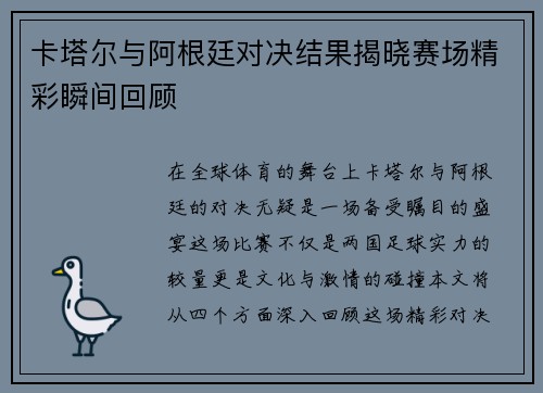 卡塔尔与阿根廷对决结果揭晓赛场精彩瞬间回顾