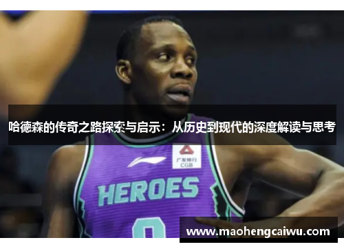 哈德森的传奇之路探索与启示：从历史到现代的深度解读与思考