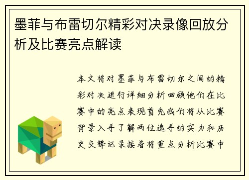 墨菲与布雷切尔精彩对决录像回放分析及比赛亮点解读