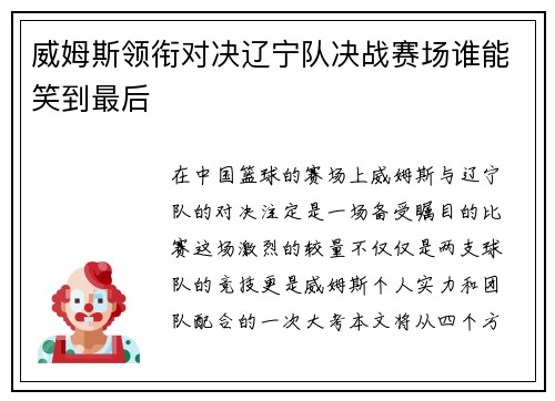 威姆斯领衔对决辽宁队决战赛场谁能笑到最后
