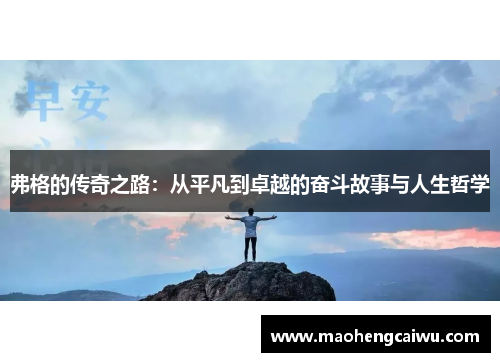 弗格的传奇之路：从平凡到卓越的奋斗故事与人生哲学