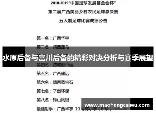 水原后备与富川后备的精彩对决分析与赛季展望