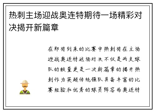 热刺主场迎战奥连特期待一场精彩对决揭开新篇章