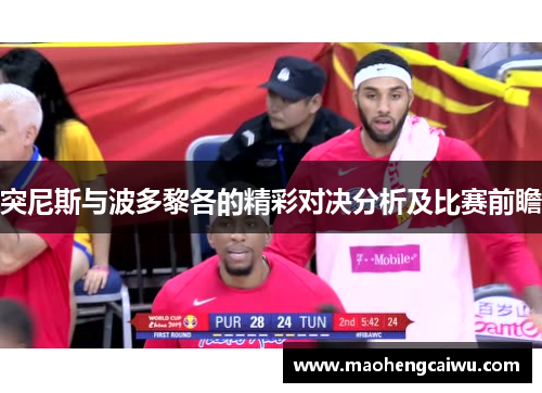 突尼斯与波多黎各的精彩对决分析及比赛前瞻
