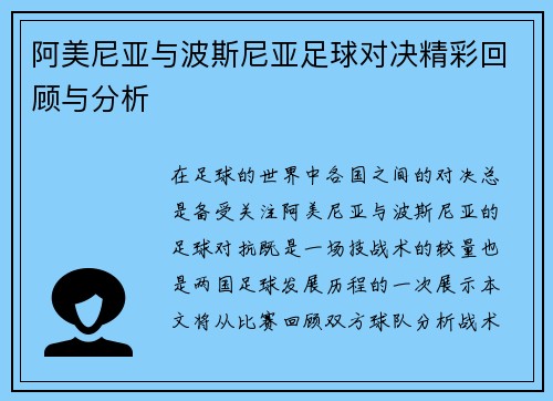 阿美尼亚与波斯尼亚足球对决精彩回顾与分析