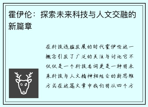 霍伊伦：探索未来科技与人文交融的新篇章
