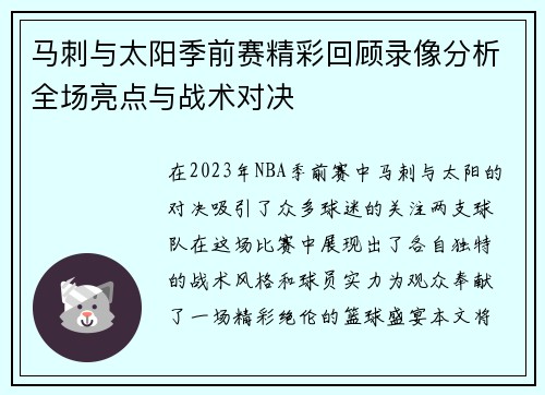 马刺与太阳季前赛精彩回顾录像分析全场亮点与战术对决
