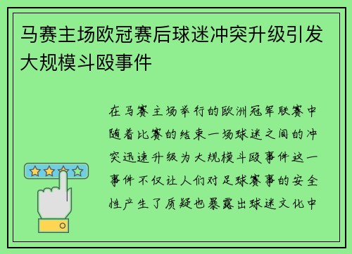 马赛主场欧冠赛后球迷冲突升级引发大规模斗殴事件
