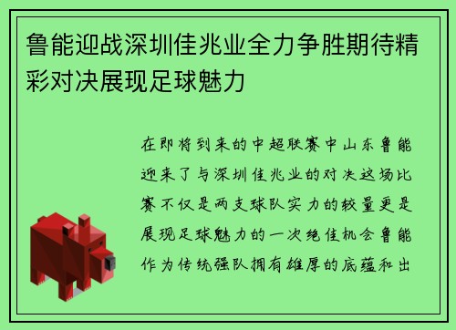 鲁能迎战深圳佳兆业全力争胜期待精彩对决展现足球魅力