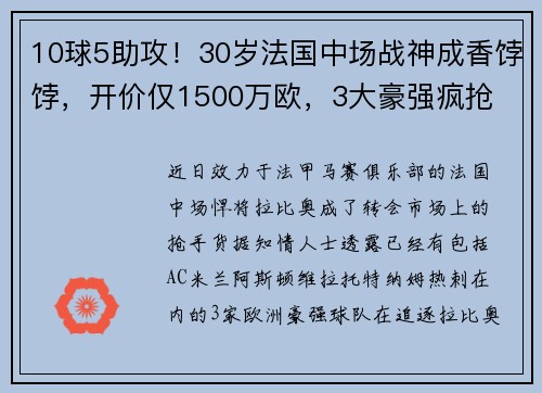 10球5助攻！30岁法国中场战神成香饽饽，开价仅1500万欧，3大豪强疯抢