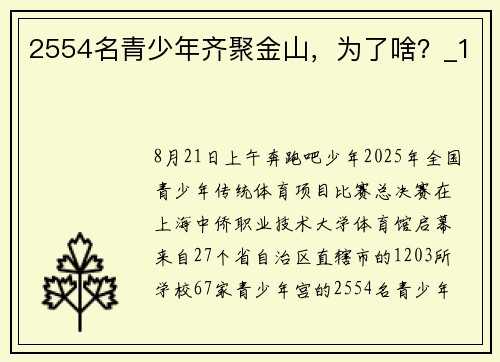 2554名青少年齐聚金山，为了啥？_1