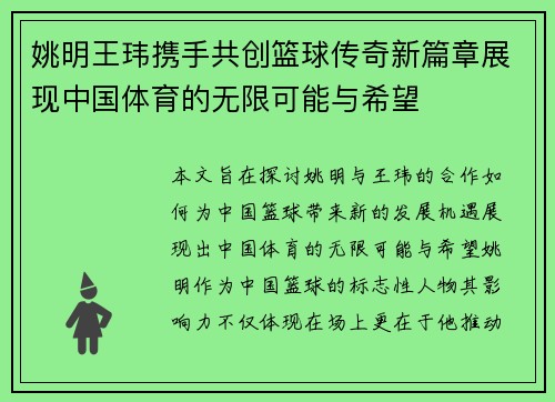 姚明王玮携手共创篮球传奇新篇章展现中国体育的无限可能与希望