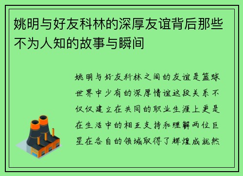 姚明与好友科林的深厚友谊背后那些不为人知的故事与瞬间