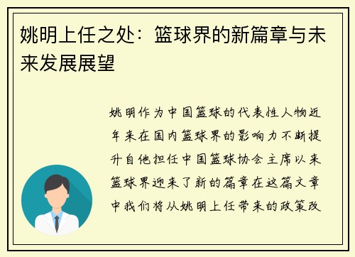姚明上任之处：篮球界的新篇章与未来发展展望