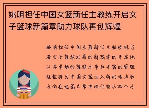 姚明担任中国女篮新任主教练开启女子篮球新篇章助力球队再创辉煌