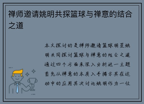 禅师邀请姚明共探篮球与禅意的结合之道