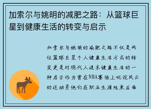 加索尔与姚明的减肥之路：从篮球巨星到健康生活的转变与启示