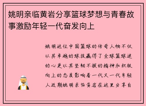姚明亲临黄岩分享篮球梦想与青春故事激励年轻一代奋发向上