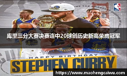 必一库里三分大赛决赛连中20球创历史新高荣膺冠军