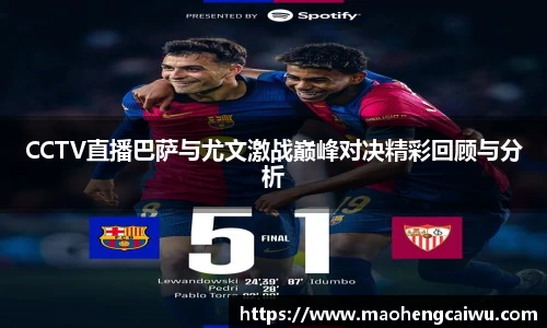 必一CCTV直播巴萨与尤文激战巅峰对决精彩回顾与分析